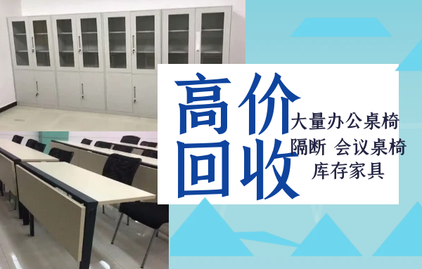 各地区上门回收二手办公家具，库存积压家具