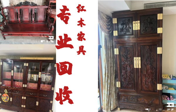 全国免费上门高价回收红木家具